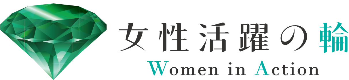 女性活躍の輪 Women in Action