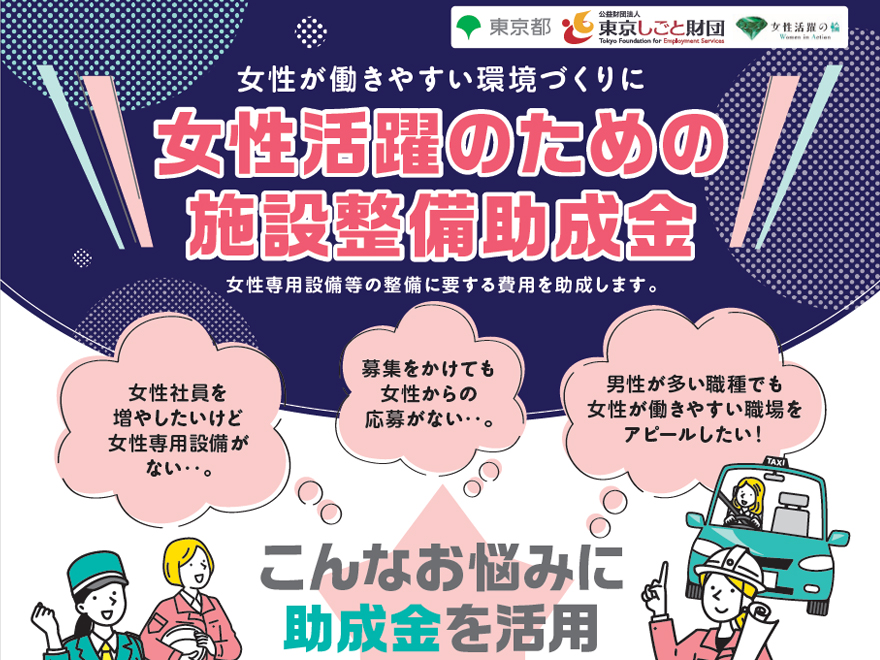 「女性活躍のための施設整備助成金」のご案内